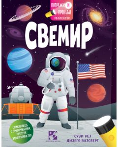 Potraži i pronađi: Svemir - 9788652911479