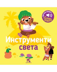 Igra potraži, pronađi!: Instrumenti sveta - zvučna knjiga - 9788652911202