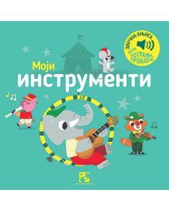 Igra potraži, pronađi!: Moji instrumenti - zvučna knjiga - 9788652911196