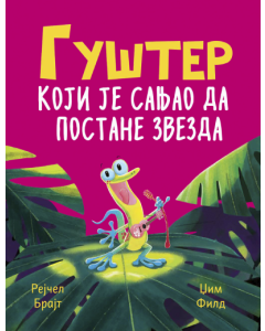 Gušter koji je sanjao da postane zvezda - 9788661200366