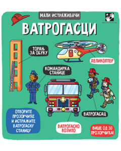 Mali istraživači: Vatrogasci - 9788652911561