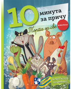 10 minuta za priču - Torta za sve - 9788652912018