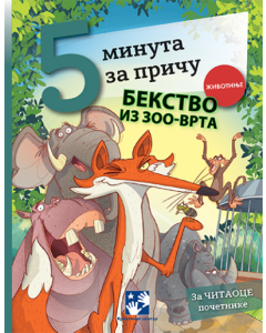 5 minuta za priču - Bekstvo iz zoo-vrta - 9788652911981