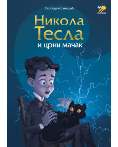 Nikola Tesla i crni mačak