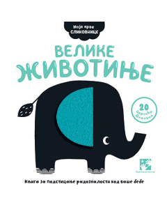 Moje prve slikovnice: Velike životinje - 9788652911660