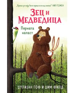 Zec i Medvedica: Pernata napast - 9788652149636