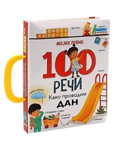 Mojih prvih 100 reči - Kako provodim dan