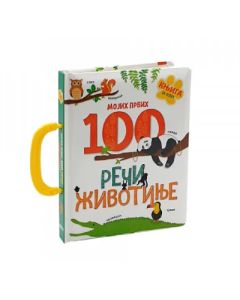 Mojih prvih 100 reči - životinje - 9788681954645