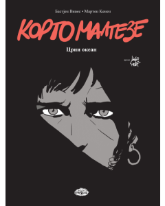 Korto Malteze: Crni okean - 9788661636493
