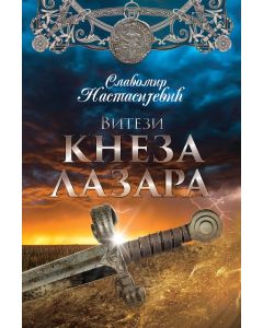 Vitezi Kneza Lazara - 9788664290234