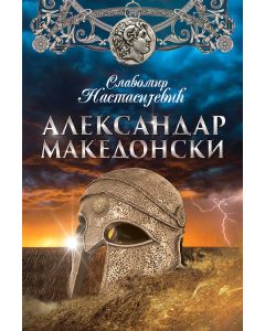 Aleksandar Makedonski - 9788664290197