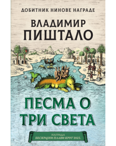 Pesma o tri sveta - 9788652151486