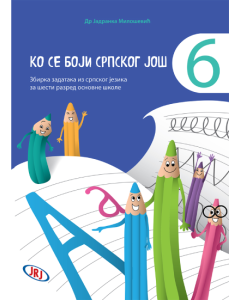 Ko se boji srpskog još 6 - zbirka zadataka iz srpskog jezika za šesti razred osnovne škole - 9788661200441