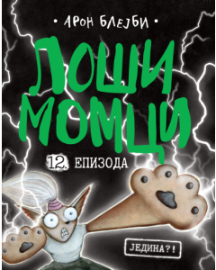 Loši momci 12  Jedina?! - 9788652151578