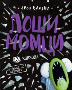 Loši momci 13  Jurnjava po svemiru - 9788652151585