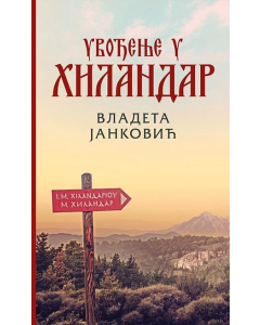 Uvođenje u Hilandar