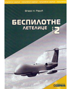 Bespilotne letelice knjiga 2 - 9788633508155