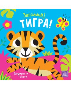 Zagolicaj tigra! - 9788661521225