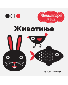 Montesori za bebe: Životinje - 9788661521362