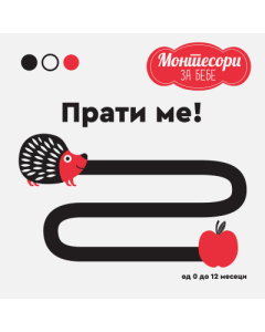 Montesori za bebe: Prati me! - 9788661521386