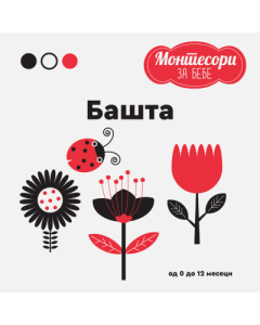 Montesori za bebe: Bašta - 9788661521379
