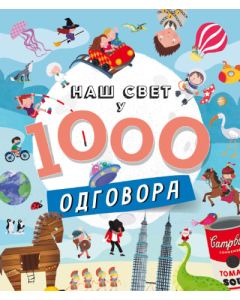 Naš svet u 1000 odgovora