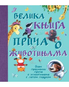 Velika knjiga priča o životinjama - 9788652124367