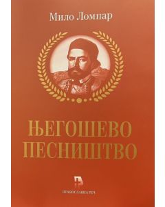 Njegoševo pesništvo - 9788681648599