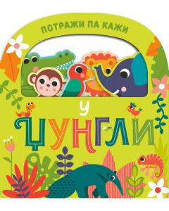 Potraži pa kaži  U džungli