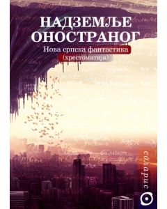 Nadzemlje onostranog: Nova srpska fantastika (hrestomatija) - 9788675601814