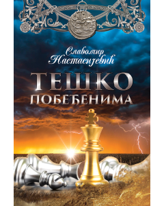 Teško pobeđenima - 9788664290258