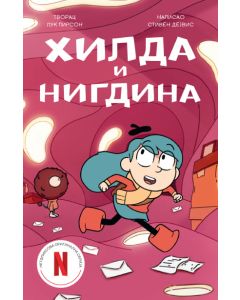 Hilda i nigdina - 9788652151738