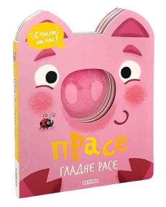 Stisni mi nos - Prase gladne rase - 9788661820007