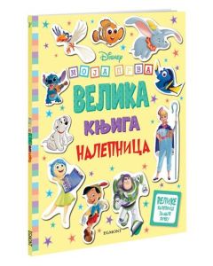 Disney - Moja prva velika knjiga s nalepnicama - 9788662434685
