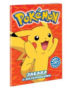Pokemon: Bojanka - Zabava s nalepnicama - 9788662434807