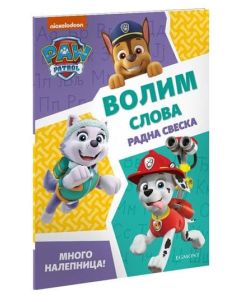 Paw Patrol: Volim slova - vežbanka - 9788662434784