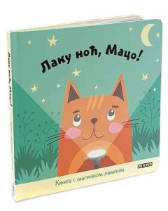 Laku noć, maco - 9788681954577