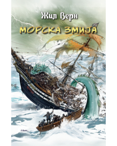 Morska zmija - 9788682366089