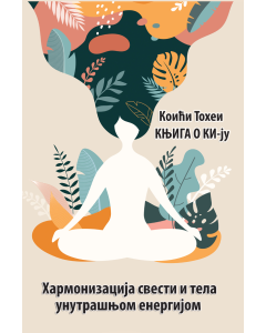 Knjiga o KI-ju: Harmonizacija svesti i tela unutrašnjom energijom - 9788682366072