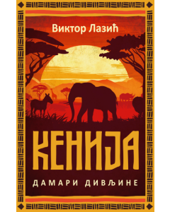 Kenija: Damari divljine - 9788652150458