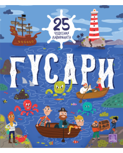 Gusari: 25 čudesnih lavirinata - 9788661522192