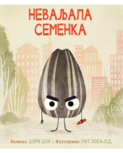 Nevaljala semenka - 9788661200472