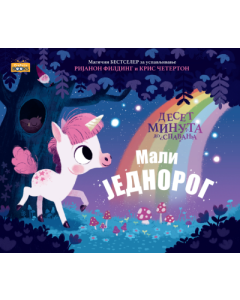 Mali jednorog - 9788682640158