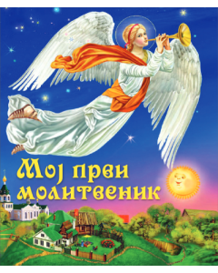 Moj prvi molitvenik - 9788660380892