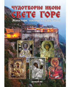Čudotvorne ikone Svete Gore - 9788660380885