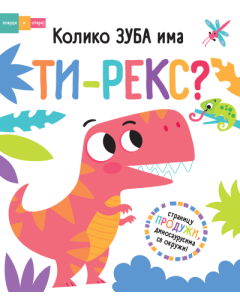 Povuci i otkrij - Koliko zuba ima Ti-reks? - 9788661521614