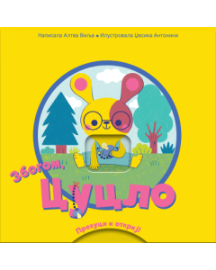 Prevuci i otkrij - Zbogom, cuclo - 9788661521645