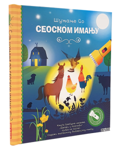 Šunjanje po seoskom imanju - 9788661820120