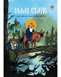 Malo stado: stripovi po žitijama svetih - 9788685521492