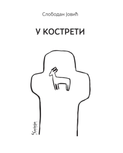 U kostreti - 9788653108847